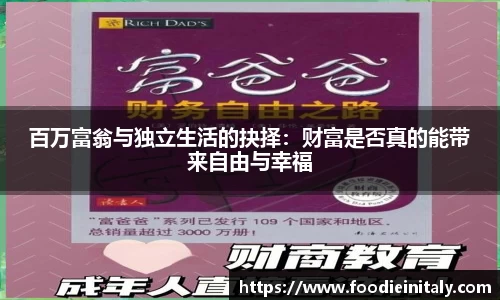 百万富翁与独立生活的抉择：财富是否真的能带来自由与幸福