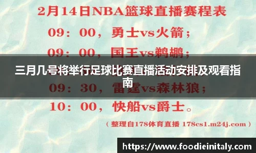 三月几号将举行足球比赛直播活动安排及观看指南