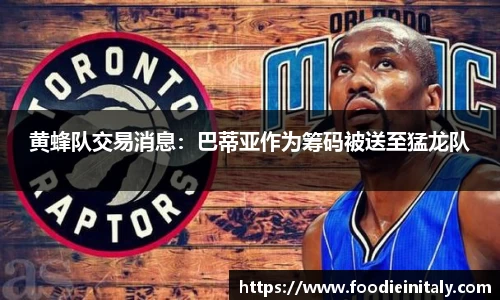 黄蜂队交易消息：巴蒂亚作为筹码被送至猛龙队