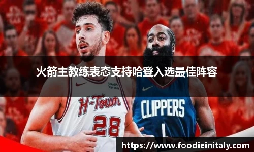 火箭主教练表态支持哈登入选最佳阵容