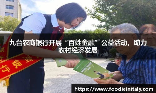 九台农商银行开展“百姓金融”公益活动，助力农村经济发展