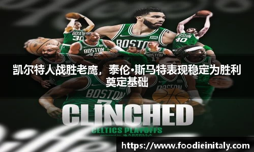 凯尔特人战胜老鹰，泰伦·斯马特表现稳定为胜利奠定基础