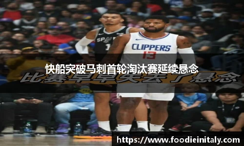 快船突破马刺首轮淘汰赛延续悬念