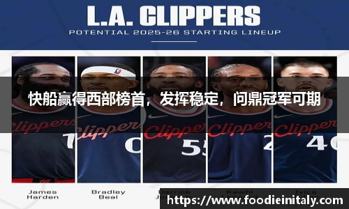 快船赢得西部榜首，发挥稳定，问鼎冠军可期